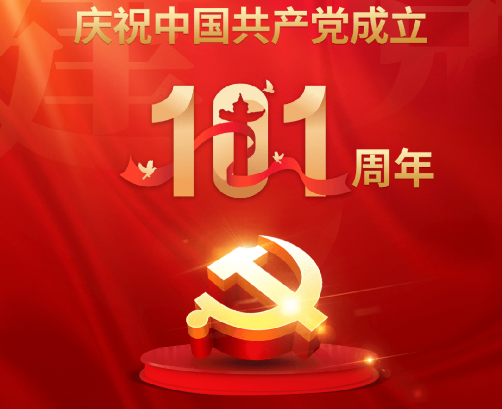 今天，黨的101歲生日！